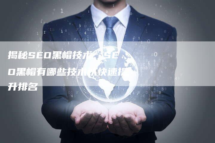 揭秘SEO黑帽技术：SEO黑帽有哪些技术以快速提升排名