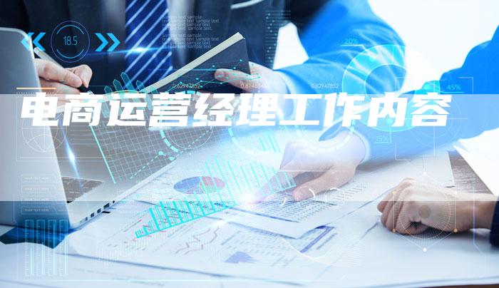 电商运营经理工作内容-夫唯域名网