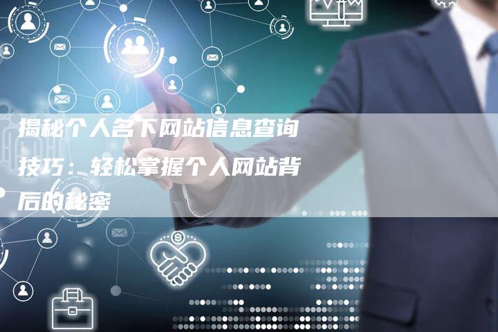 揭秘个人名下网站信息查询技巧：轻松掌握个人网站背后的秘密