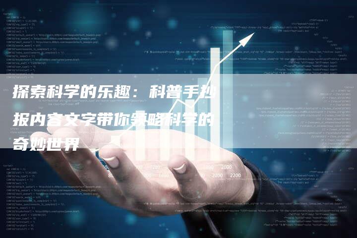 探索科学的乐趣：科普手抄报内容文字带你领略科学的奇妙世界-夫唯域名网