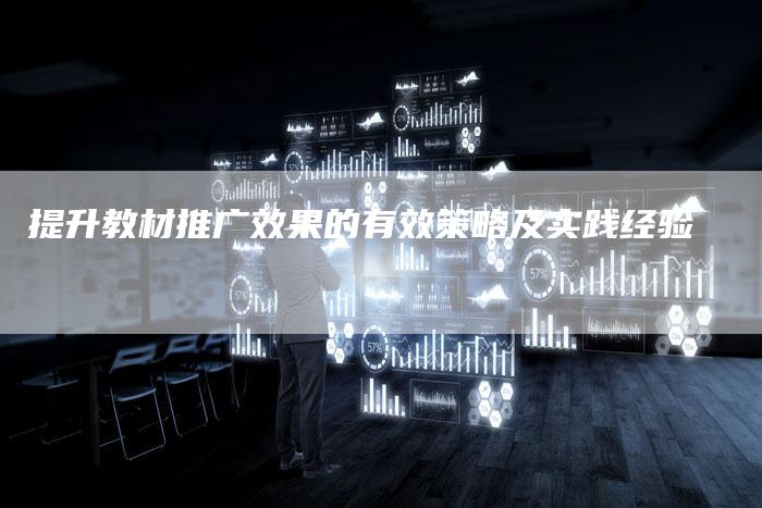 提升教材推广效果的有效策略及实践经验-夫唯域名网