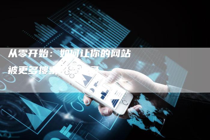 从零开始：如何让你的网站被更多搜索引擎收录