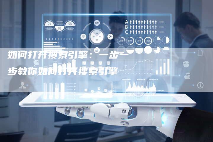 如何打开搜索引擎：一步一步教你如何打开搜索引擎