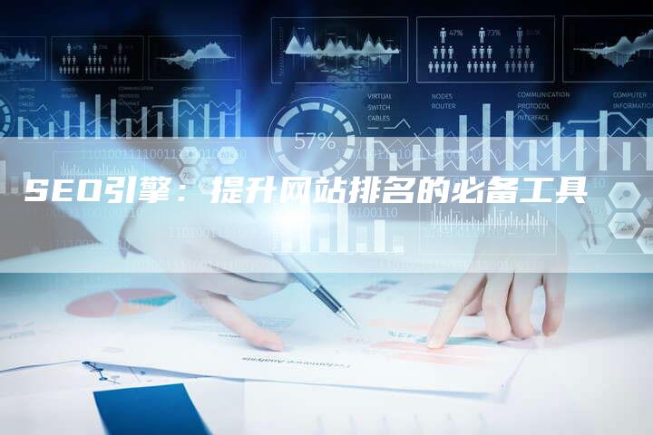 SEO引擎：提升网站排名的必备工具