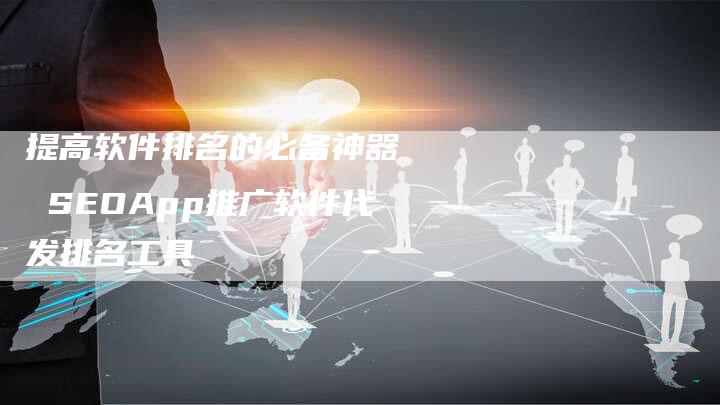 提高软件排名的必备神器  SEOApp推广软件代发排名工具