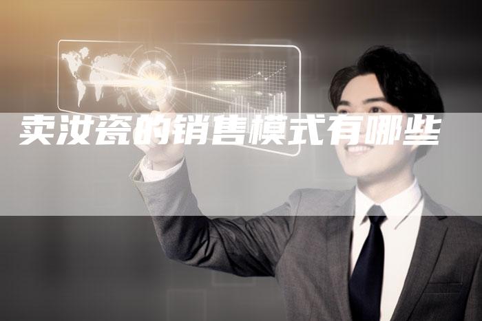 卖汝瓷的销售模式有哪些