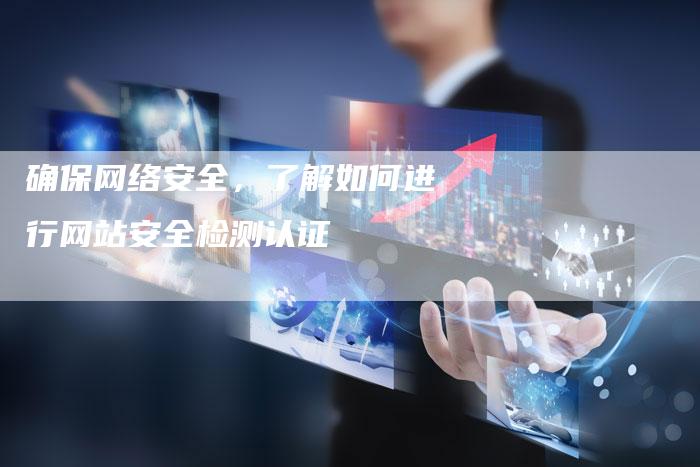 确保网络安全，了解如何进行网站安全检测认证-夫唯域名网