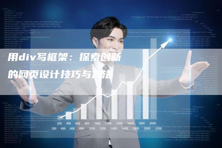 用div写框架：探索创新的网页设计技巧与方法-夫唯域名网