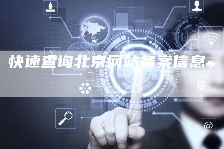 快速查询北京网站备案信息