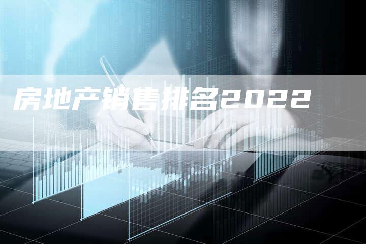 房地产销售排名2022-夫唯域名网