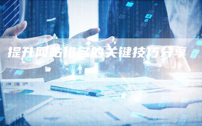 提升网站排名的关键技巧分享-夫唯域名网