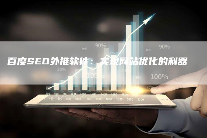 百度SEO外推软件：实现网站优化的利器