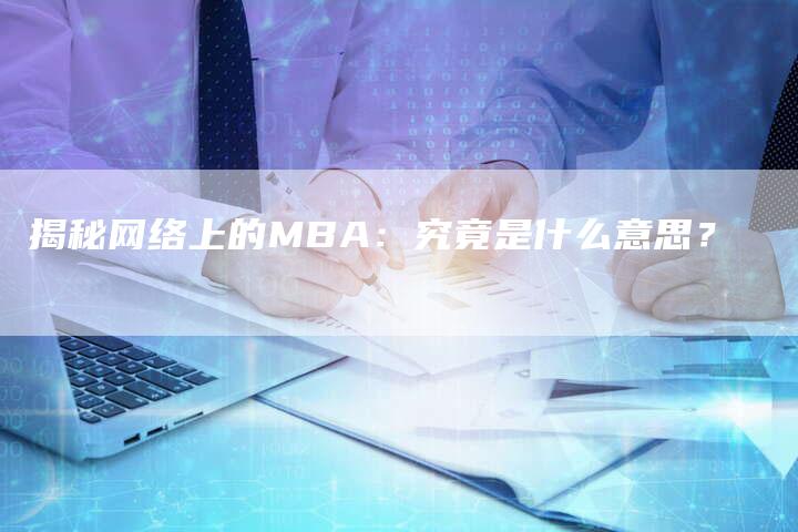 揭秘网络上的MBA：究竟是什么意思？-夫唯域名网