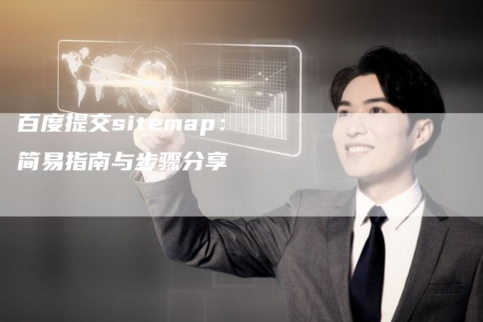 百度提交sitemap：简易指南与步骤分享