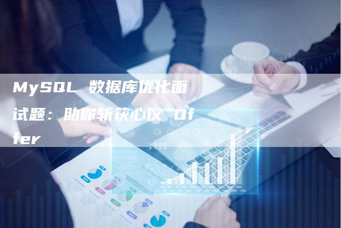 MySQL 数据库优化面试题：助你斩获心仪 Offer-夫唯域名网