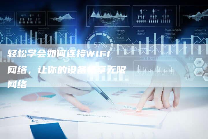 轻松学会如何连接WiFi网络，让你的设备畅享无限网络-夫唯域名网