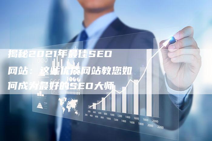 揭秘2021年最佳SEO网站：这些优质网站教您如何成为最好的SEO大师