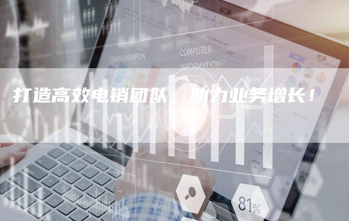 打造高效电销团队，助力业务增长！-夫唯域名网