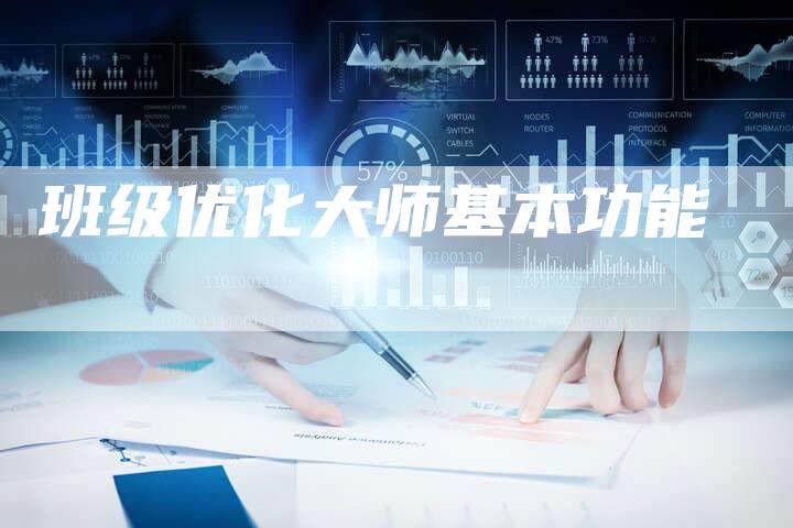 班级优化大师基本功能