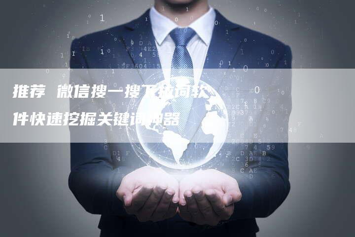 推荐 微信搜一搜下拉词软件快速挖掘关键词神器-夫唯域名网