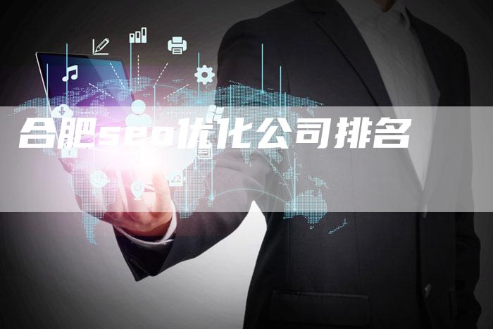 合肥seo优化公司排名