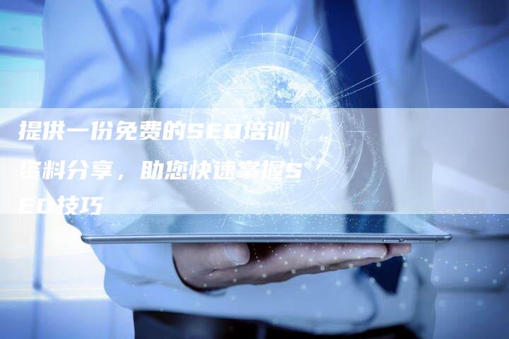 提供一份免费的SEO培训资料分享，助您快速掌握SEO技巧-夫唯域名网