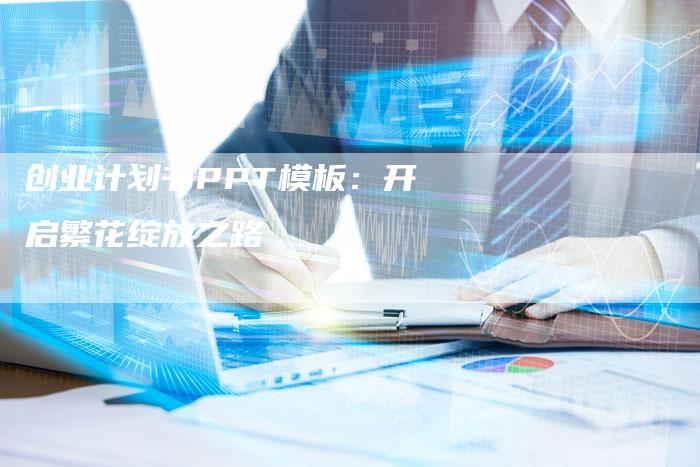 创业计划书PPT模板：开启繁花绽放之路