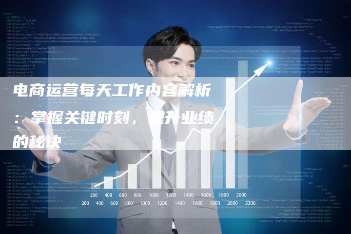 电商运营每天工作内容解析：掌握关键时刻，提升业绩的秘诀-夫唯域名网
