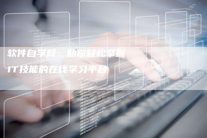 软件自学网：助你轻松掌握IT技能的在线学习平台-夫唯域名网