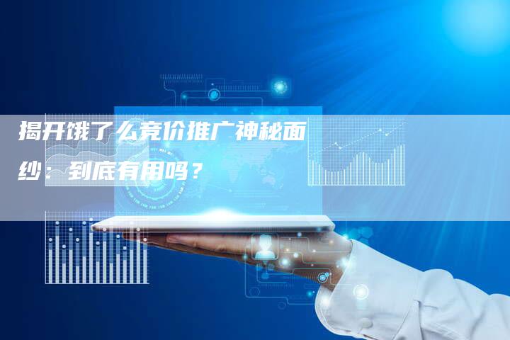 揭开饿了么竞价推广神秘面纱：到底有用吗？-夫唯域名网