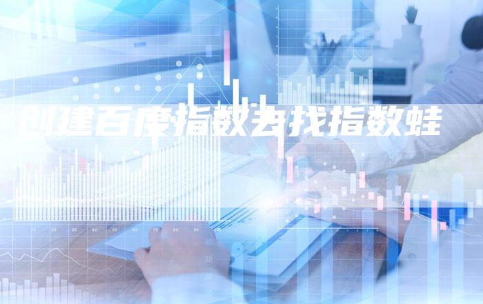创建百度指数去找指数蛙-夫唯域名网