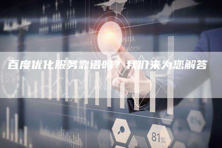百度优化服务靠谱吗？我们来为您解答