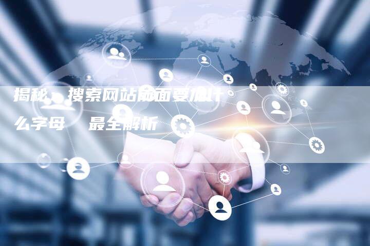揭秘：搜索网站前面要加什么字母  最全解析-夫唯域名网