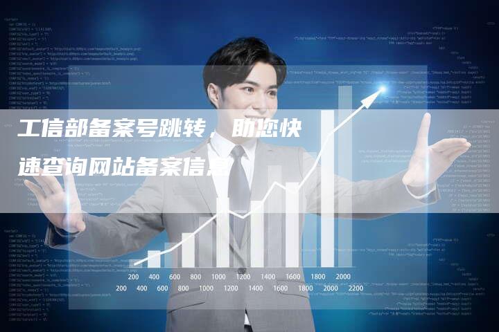 工信部备案号跳转，助您快速查询网站备案信息-夫唯域名网