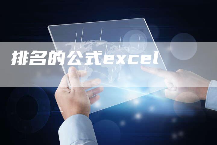 排名的公式excel