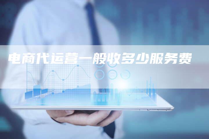电商代运营一般收多少服务费-夫唯域名网