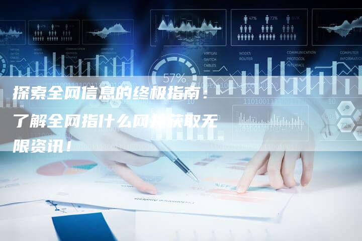 探索全网信息的终极指南：了解全网指什么网并获取无限资讯！