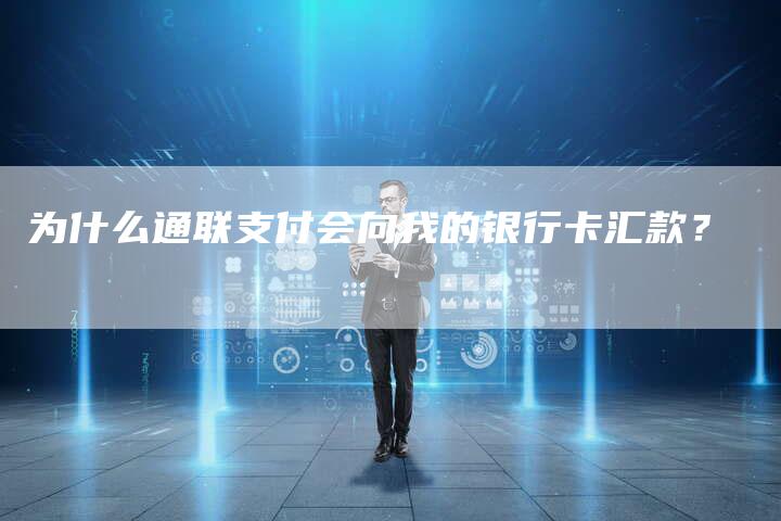 为什么通联支付会向我的银行卡汇款？-夫唯域名网