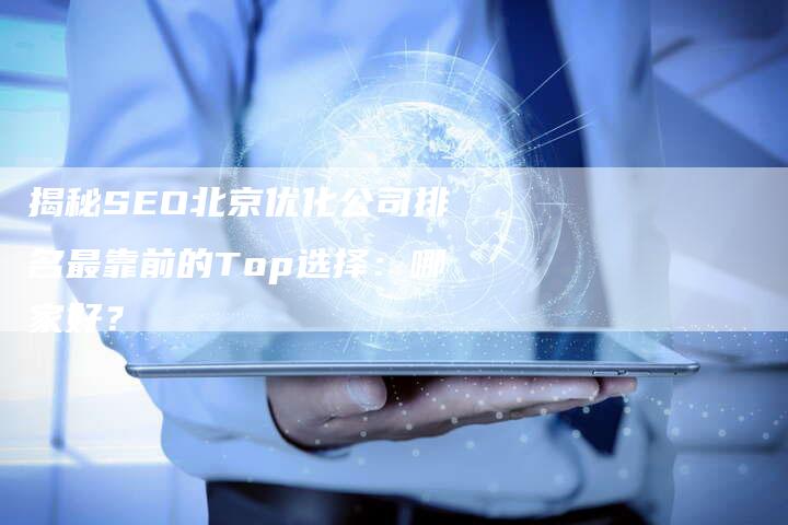 揭秘SEO北京优化公司排名最靠前的Top选择：哪家好？-夫唯域名网