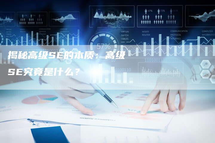 揭秘高级SE的本质：高级SE究竟是什么？-夫唯域名网