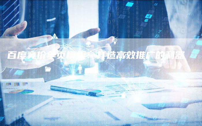 百度竞价单页模板：打造高效推广的利器-夫唯域名网