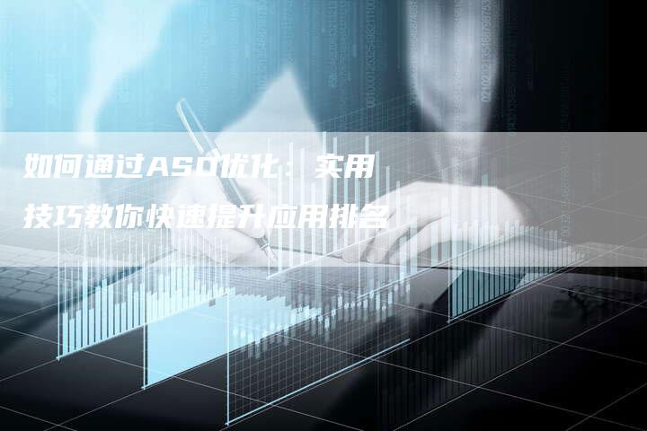 如何通过ASO优化：实用技巧教你快速提升应用排名-夫唯域名网