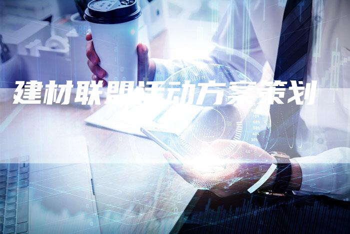 建材联盟活动方案策划-夫唯域名网