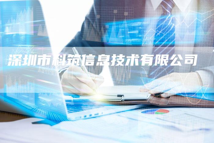 深圳市科筑信息技术有限公司