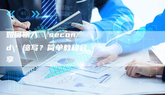 如何输入 'second' 缩写？简单教程分享-夫唯域名网