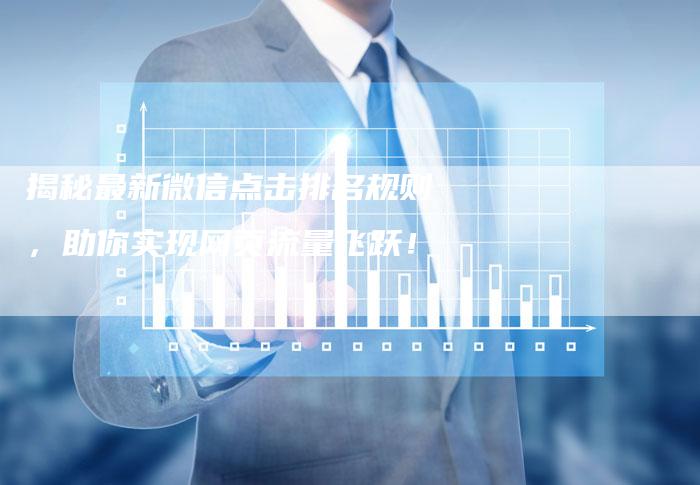 揭秘最新微信点击排名规则，助你实现网页流量飞跃！-夫唯域名网