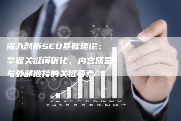 深入剖析SEO基础理论：掌握关键词优化、内容质量与外部链接的关键要素-夫唯域名网