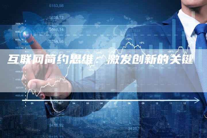 互联网简约思维：激发创新的关键-夫唯域名网