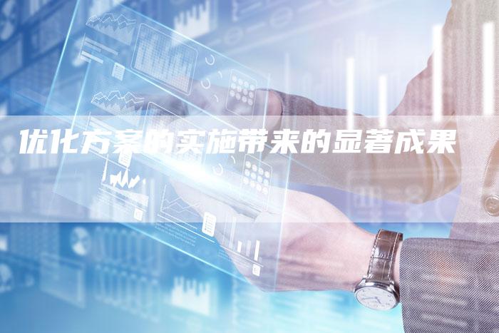 优化方案的实施带来的显著成果