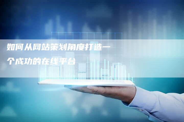 如何从网站策划角度打造一个成功的在线平台-夫唯域名网